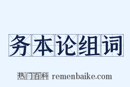 务本论组词是什么意思的图片